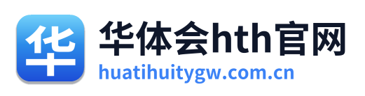 华体会hth官网